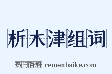 析木津组词是什么意思的图片